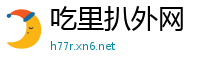 吃里扒外网